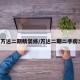 5图万达二期精装修/万达二期二手房出售
