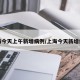 上海今天上午新增病例/上海今天新增疫情