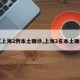 【上海2例本土确诊,上海2名本土确诊】