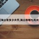 【海口有多少大学,海口有哪几所大学】
