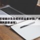 广州新增确诊及无症状感染者详情(广州新增确诊病例最新通报)