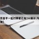 【北京昌平一起打牌者已有7人确诊,今天昌平打架】