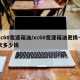 xc60变速箱油/xc60变速箱油更换一次多少钱