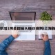 上海新增1例美国输入确诊病例/上海新冠美