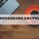 【北师范专业录取分数线,北师大学录取分数】