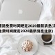 高速路免费时间规定2020最新消息(高速路免费时间规定2020最新消息北京)