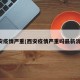 西安疫情严重(西安疫情严重吗最新消息)