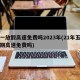 五一放假高速免费吗2023年(21年五一假期高速免费吗)