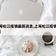 【上海松江疫情最新消息,上海松江疫情最新通告】