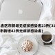 31省区市新增无症状感染者23例(31省区市新增42例无症状感染者)