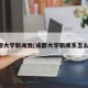 成都大学新闻我(成都大学新闻系怎么样)