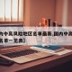 【国内中高风险地区名单最新,国内中高风险地区名单一览表】