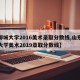 【聊城大学2016美术录取分数线,山东聊城大学美术2019录取分数线】