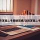 沈阳市浑南二手房精装修/沈阳浑南二手房源