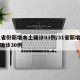 31省份新增本土确诊93例/31省新增本土确诊30例