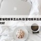 卧室里铺地板革怎么样/卧室地板革选选什么牌子的好