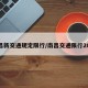 南昌新交通规定限行/南昌交通限行2020