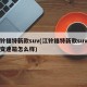 江铃福特新款suv(江铃福特新款suv领界变速箱怎么样)