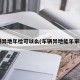 车辆异地年检可以么(车辆异地能年审吗?)
