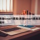 奔驰smart费用/奔驰smart费用及图片