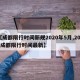 【成都限行时间新规2020年5月,2021成都限行时间最新】
