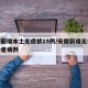 安徽新增本土无症状15例/安徽新增无症状感染者病例