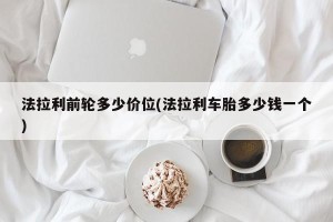法拉利前轮多少价位(法拉利车胎多少钱一个)