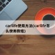 carlife使用方法(carlife怎么使用教程)