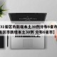 【31省区市新增本土30例分布6省市,31省区市新增本土30例 分布6省市】