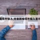 【甘肃境外输入,甘肃新增境外输入是什么人】