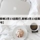 【邯郸2月13日限行,邯郸2月13日限行尾号】