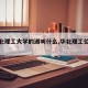 【华北理工大学的湖叫什么,华北理工位于哪】