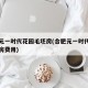 合肥元一时代花园毛坯房(合肥元一时代花园二手房费用)