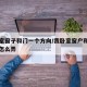主卧室窗子和门一个方向/我卧室窗户和门正对着怎么弄