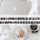 武汉通报14例确诊病例轨迹(武汉公布新增3例确诊病例和4例无症状感染者行程轨迹)