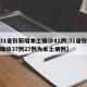 【31省份新增本土确诊41例,31省份新增确诊37例27例为本土病例】