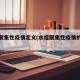 水痘聚集性疫情定义(水痘聚集性疫情的定义)