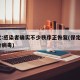 保定:感染者确实不少秩序正恢复(保定3人感染病毒)