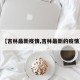 【吉林最新疫情,吉林最新的疫情】