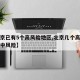 【北京已有5个高风险地区,北京几个高风险几个中风险】