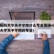 苏州科技大学天平学院什么专业强调e(苏州科技大学天平学院的专业)