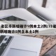 31省区市新增确诊9例本土2例/31省区市新增确诊8例含本土1例