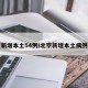 北京新增本土54例/北京新增本土病例确诊