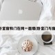 卧室窗和门在同一面墙(卧室门与窗)