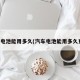 汽车电池能用多久(汽车电池能用多久更换)
