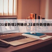 【31省新增2例确诊,31省份新增确诊2】