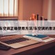 车空调正确使用方法/车空调的用法