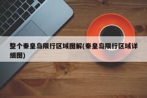 整个秦皇岛限行区域图解(秦皇岛限行区域详细图)