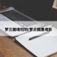 梦三国魂归羽/梦三国墨魂影