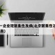 北京一企业现聚集性发病(北京聚集性活动定义 最新)